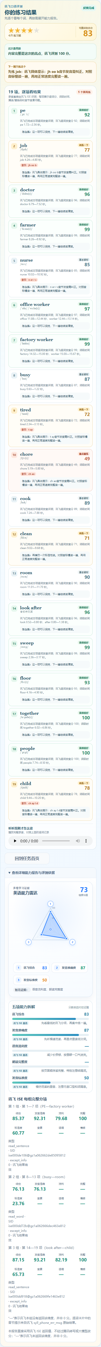 慧创智能打卡平台学生端英语语音评测结果